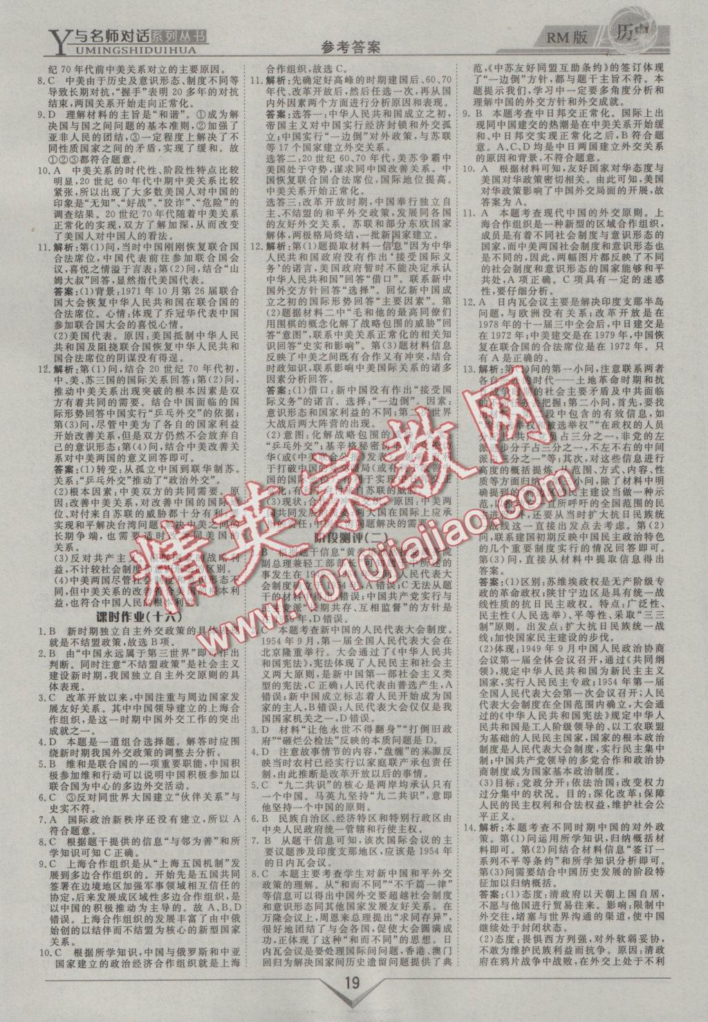 與名師對話高中新課標同步導學案歷史必修1人民版 參考答案第19頁