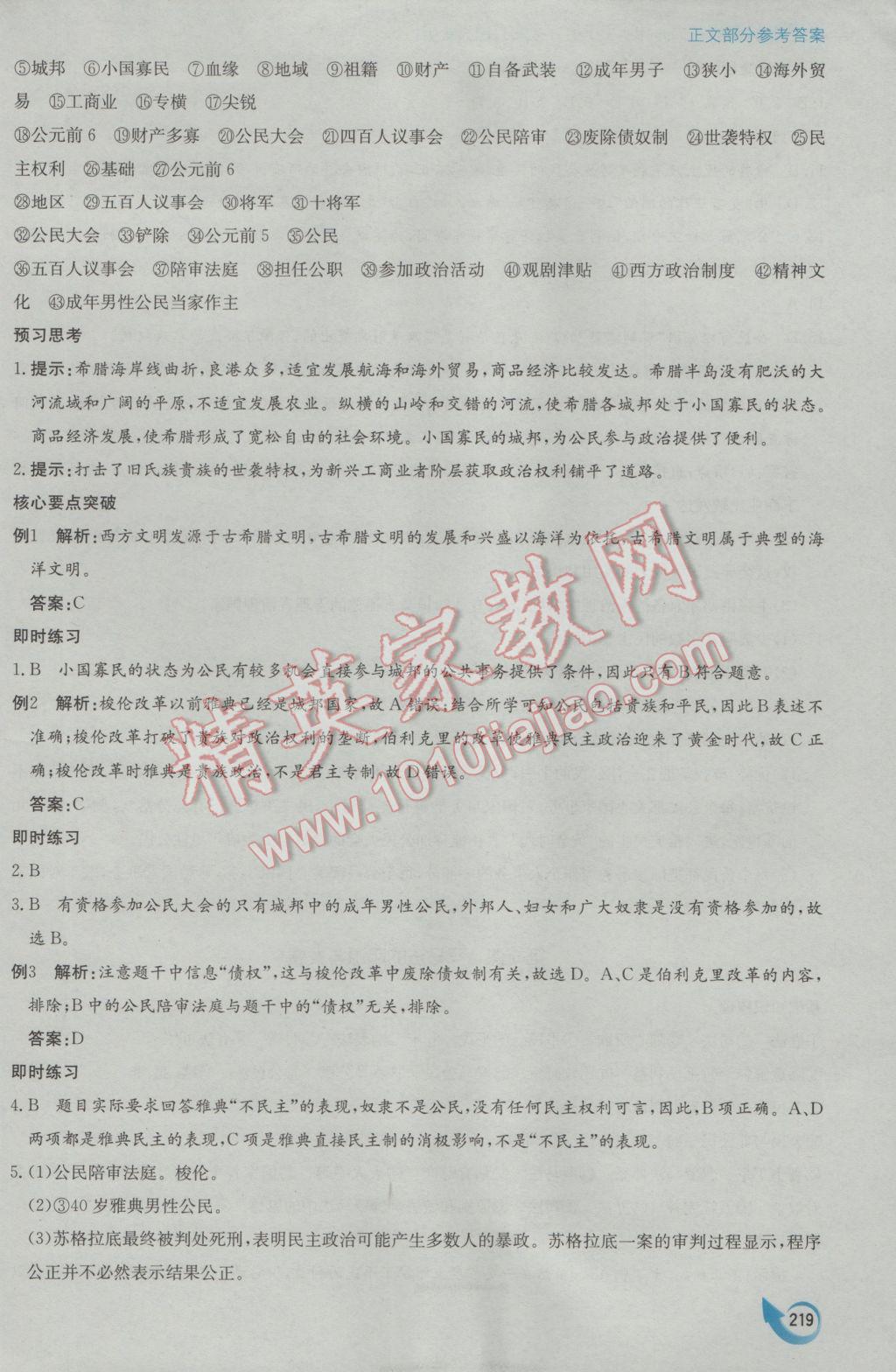 安徽省高中新課標(biāo)同步作業(yè)歷史必修1人教版黃山書社 參考答案第9頁(yè)