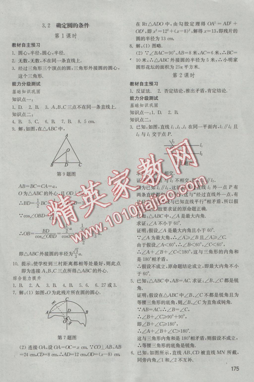 2016年初中基础训练九年级数学上册青岛版山东教育出版社 参考答案第9页