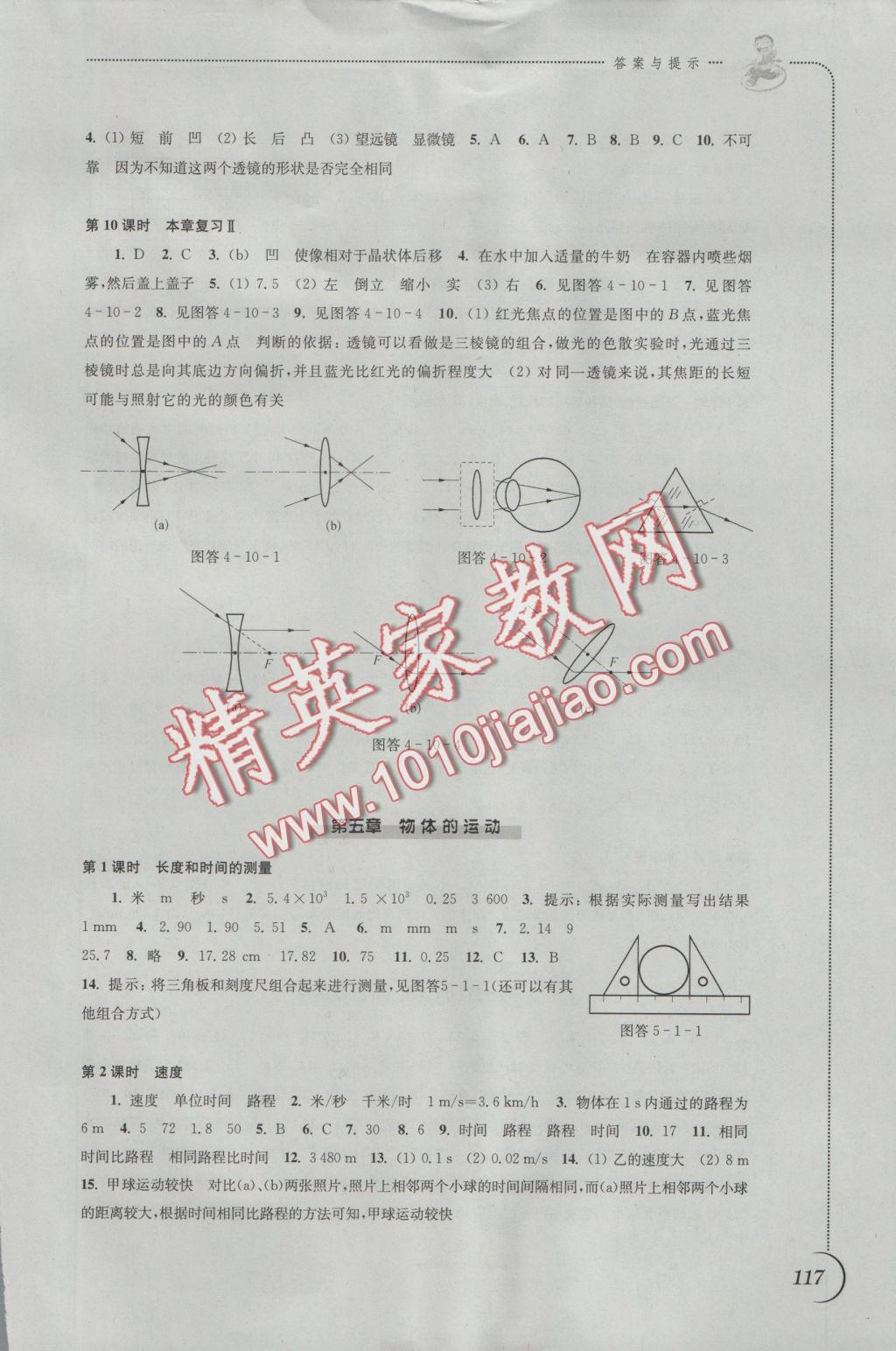 2016年同步练习八年级物理上册苏科版江苏凤凰科学技术出版社 参考答案第9页