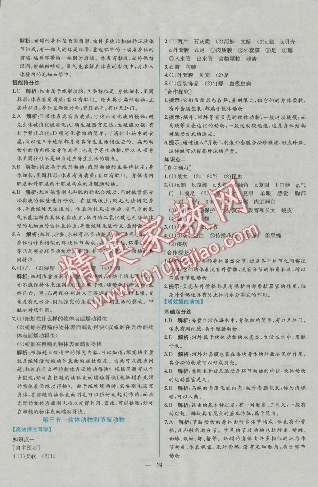 2016年同步導(dǎo)學(xué)案課時練八年級生物學(xué)上冊人教版 參考答案第3頁