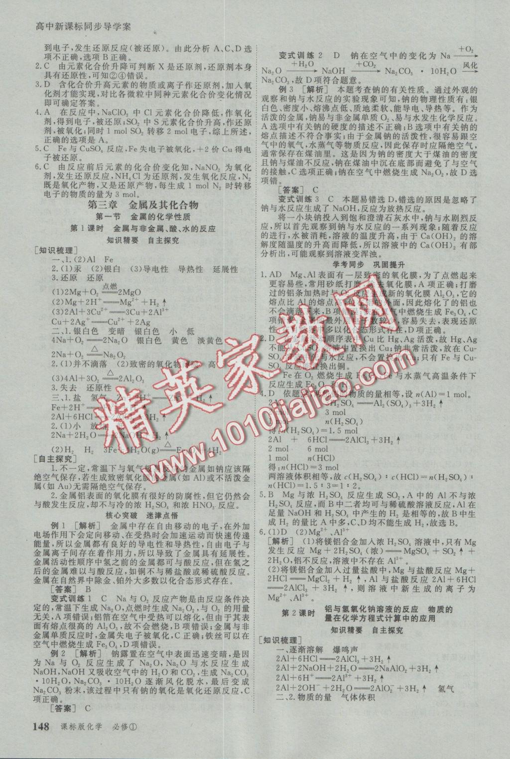 與名師對話高中新課標同步導(dǎo)學(xué)案化學(xué)必修1人教版 參考答案第5頁