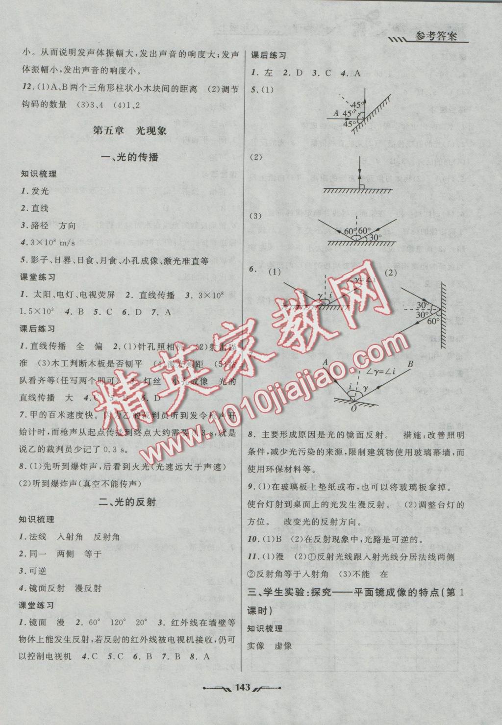 2016年新课程新教材导航学物理八年级上册北师大版 参考答案第11页