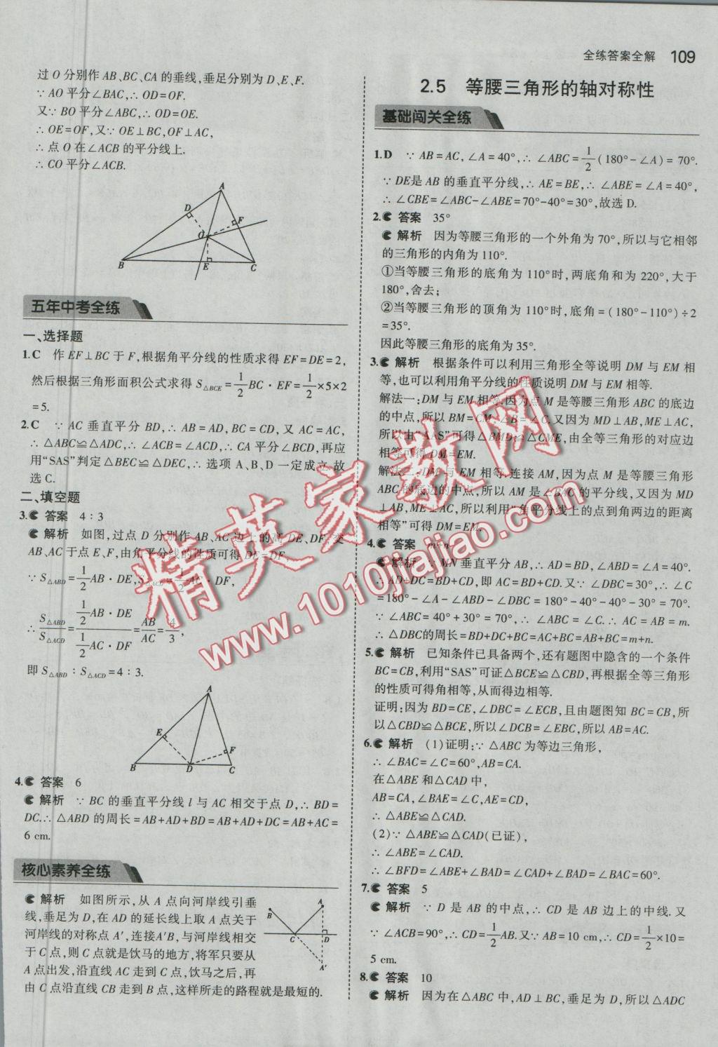 2016年5年中考3年模拟初中数学八年级上册苏科版 参考答案第10页