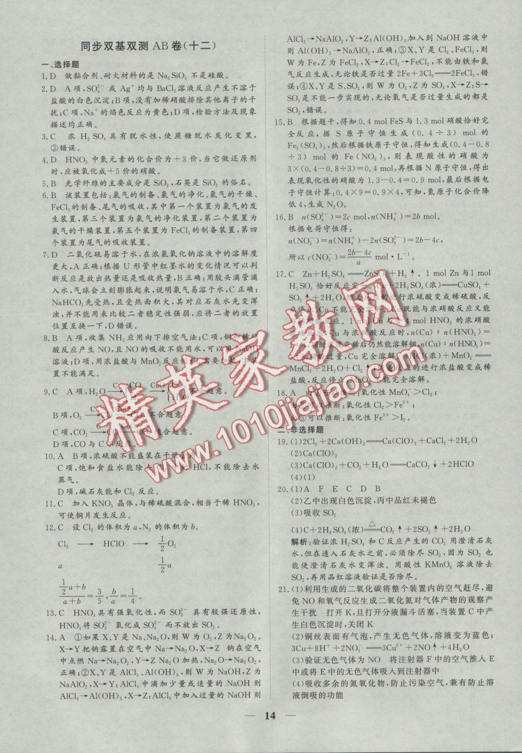 創(chuàng)新思維同步雙基雙測AB卷化學(xué)必修1 參考答案第14頁