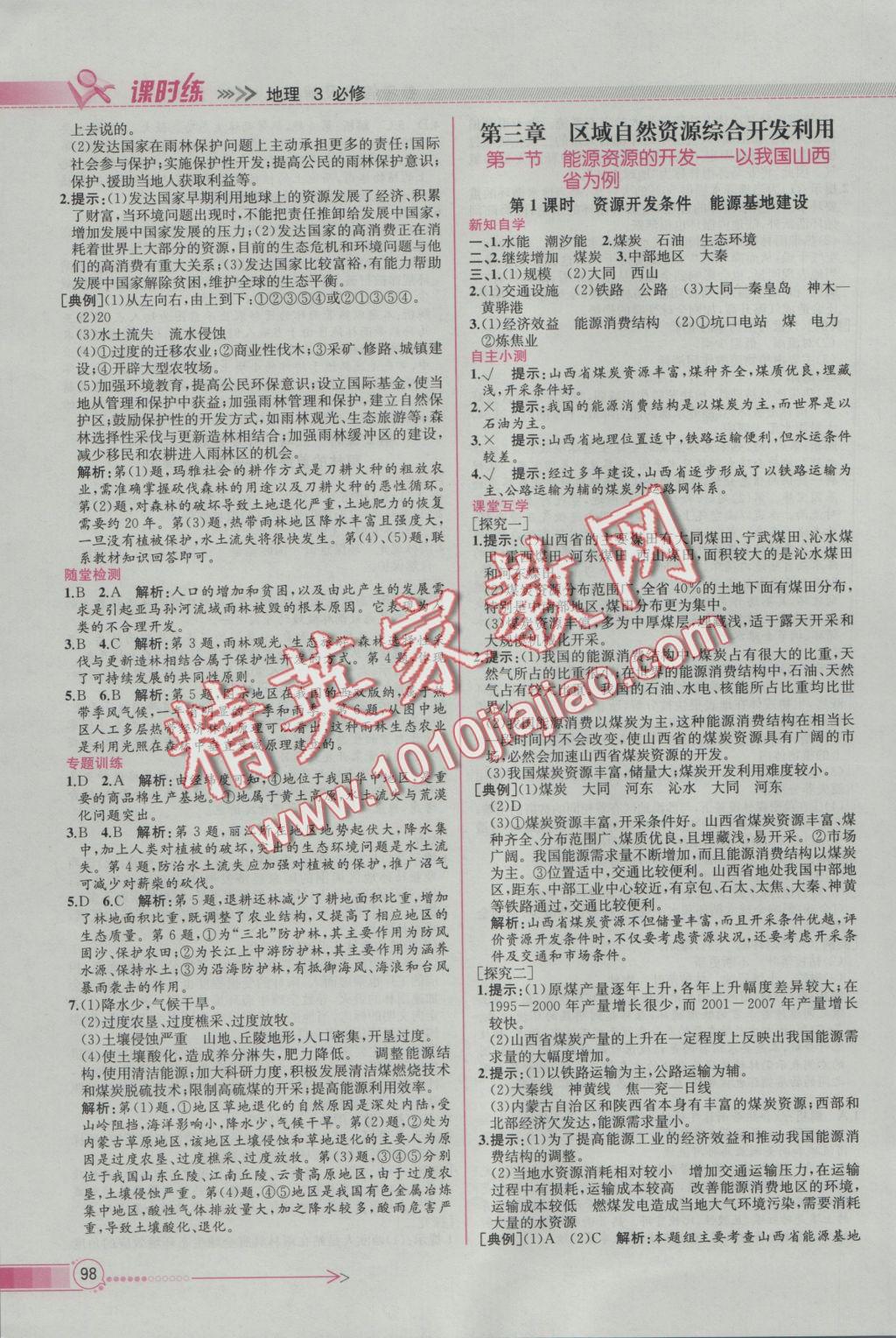 同步導(dǎo)學(xué)案課時(shí)練地理必修3人教版 參考答案第6頁