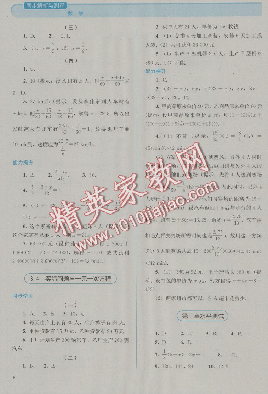 2016年人教金學(xué)典同步解析與測(cè)評(píng)七年級(jí)數(shù)學(xué)上冊(cè)人教版 參考答案第6頁(yè)