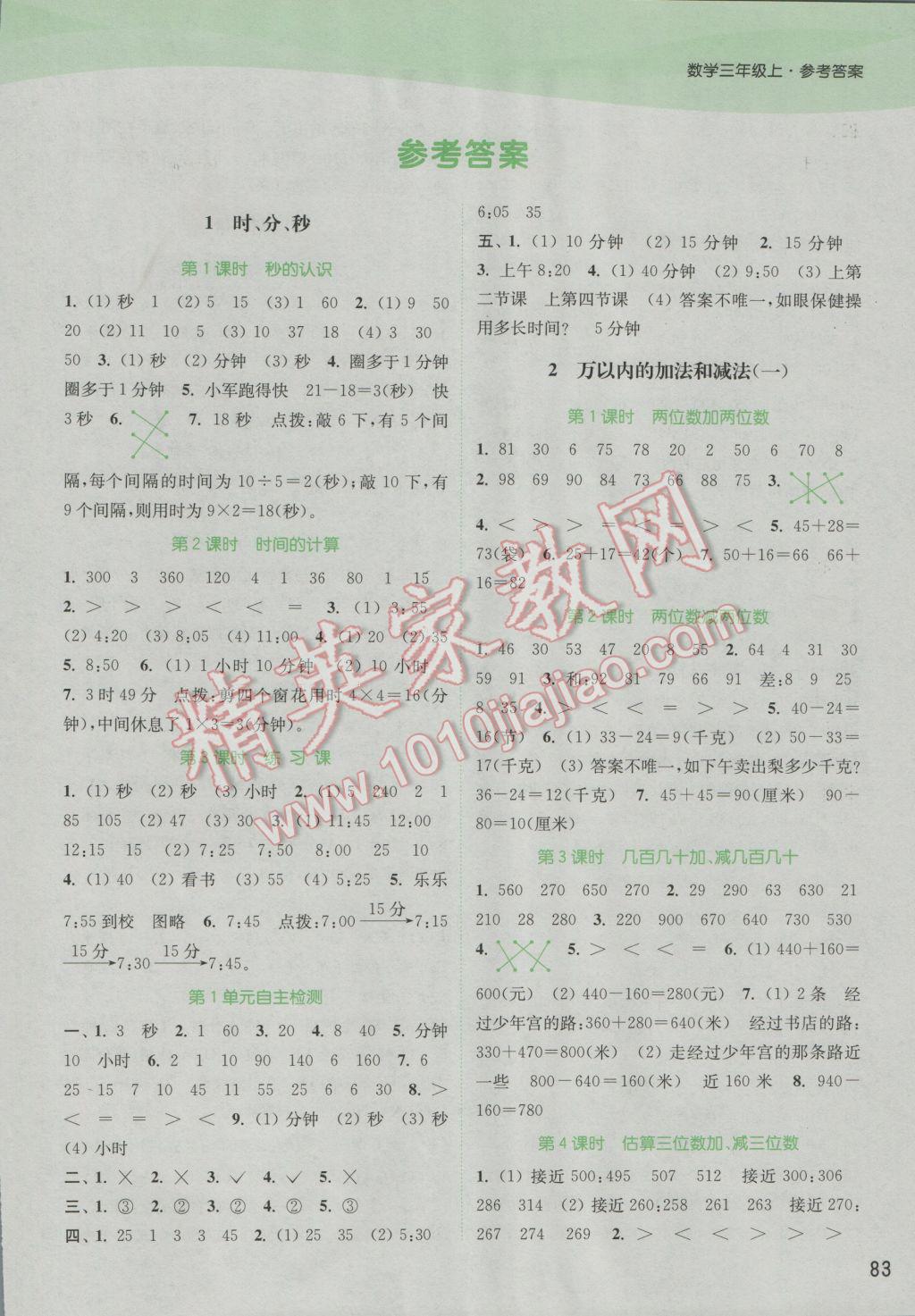 2016年通城学典课时作业本三年级数学上册人教版 参考答案第1页