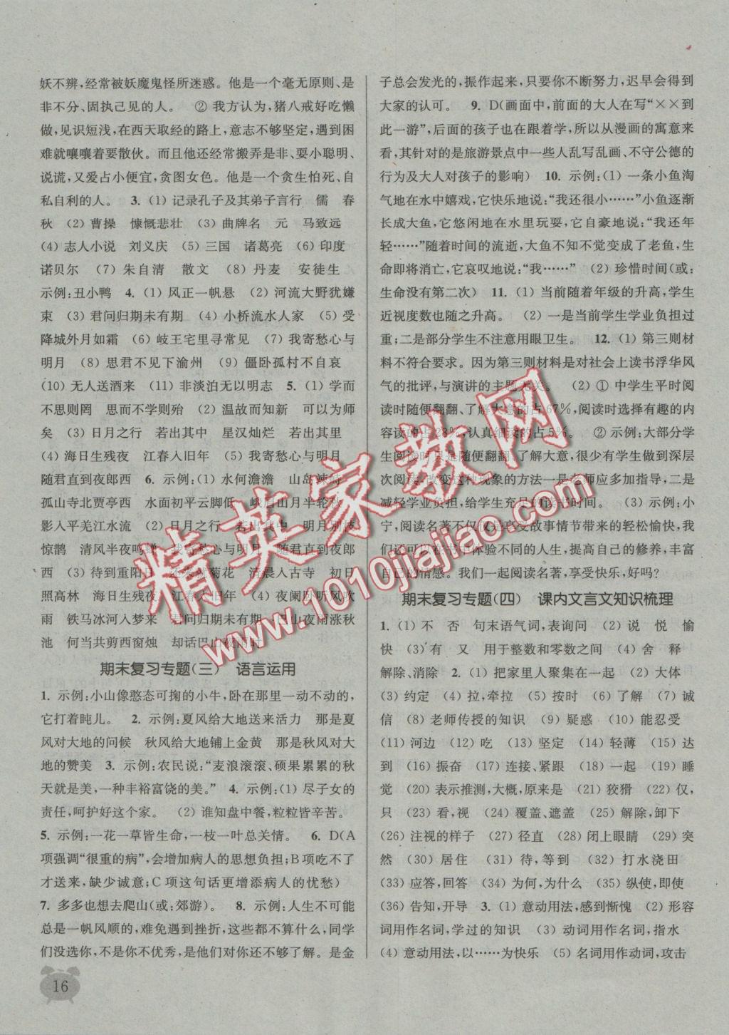 2016年通城學(xué)典課時作業(yè)本七年級語文上冊人教版 參考答案第15頁