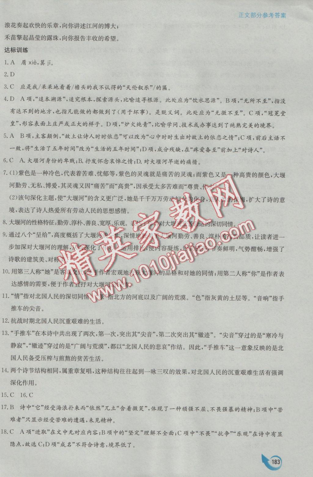 安徽省高中新课标同步作业语文必修1人教版黄山书社 参考答案第11页