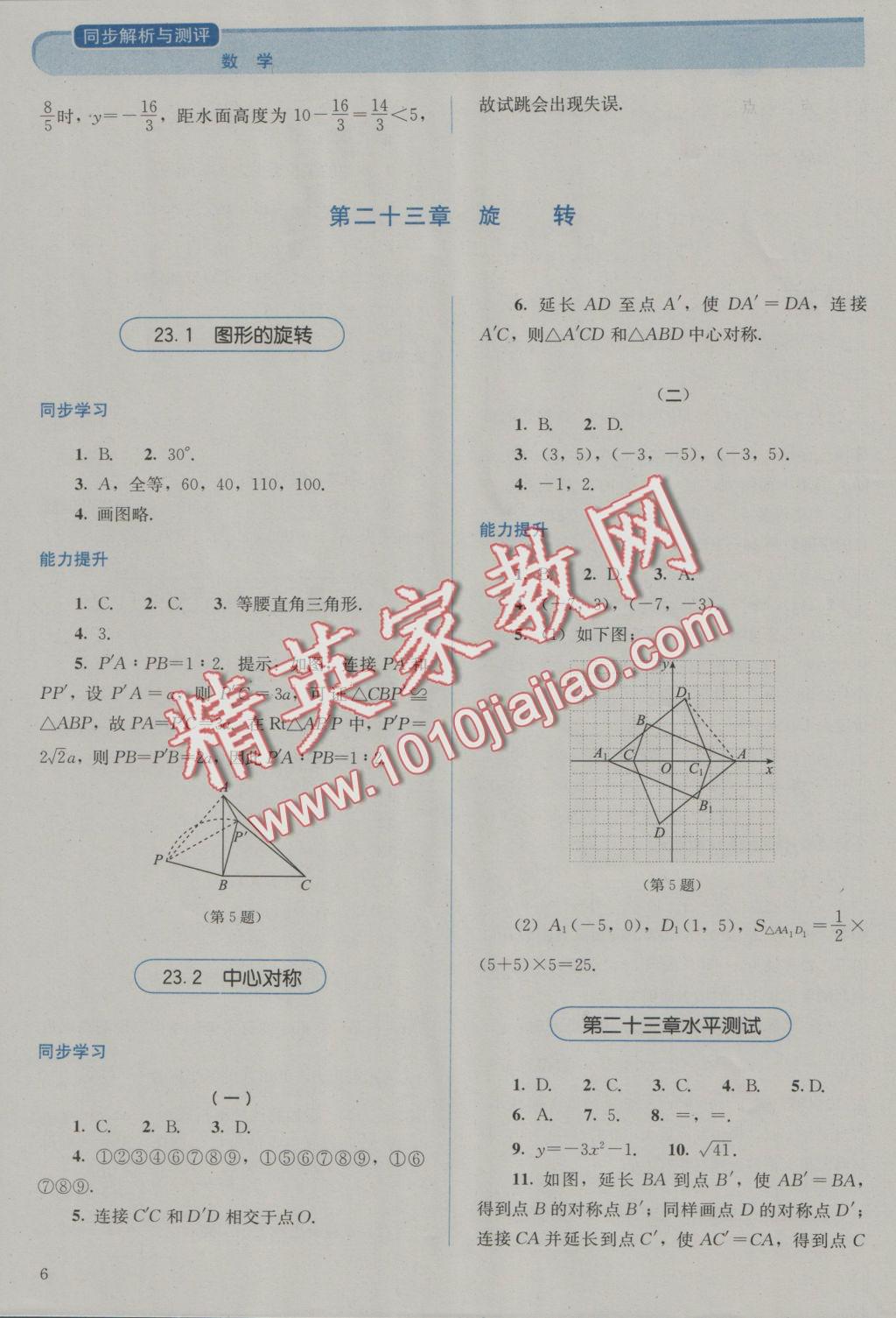 2016年人教金學(xué)典同步解析與測評九年級數(shù)學(xué)上冊人教版 參考答案第6頁