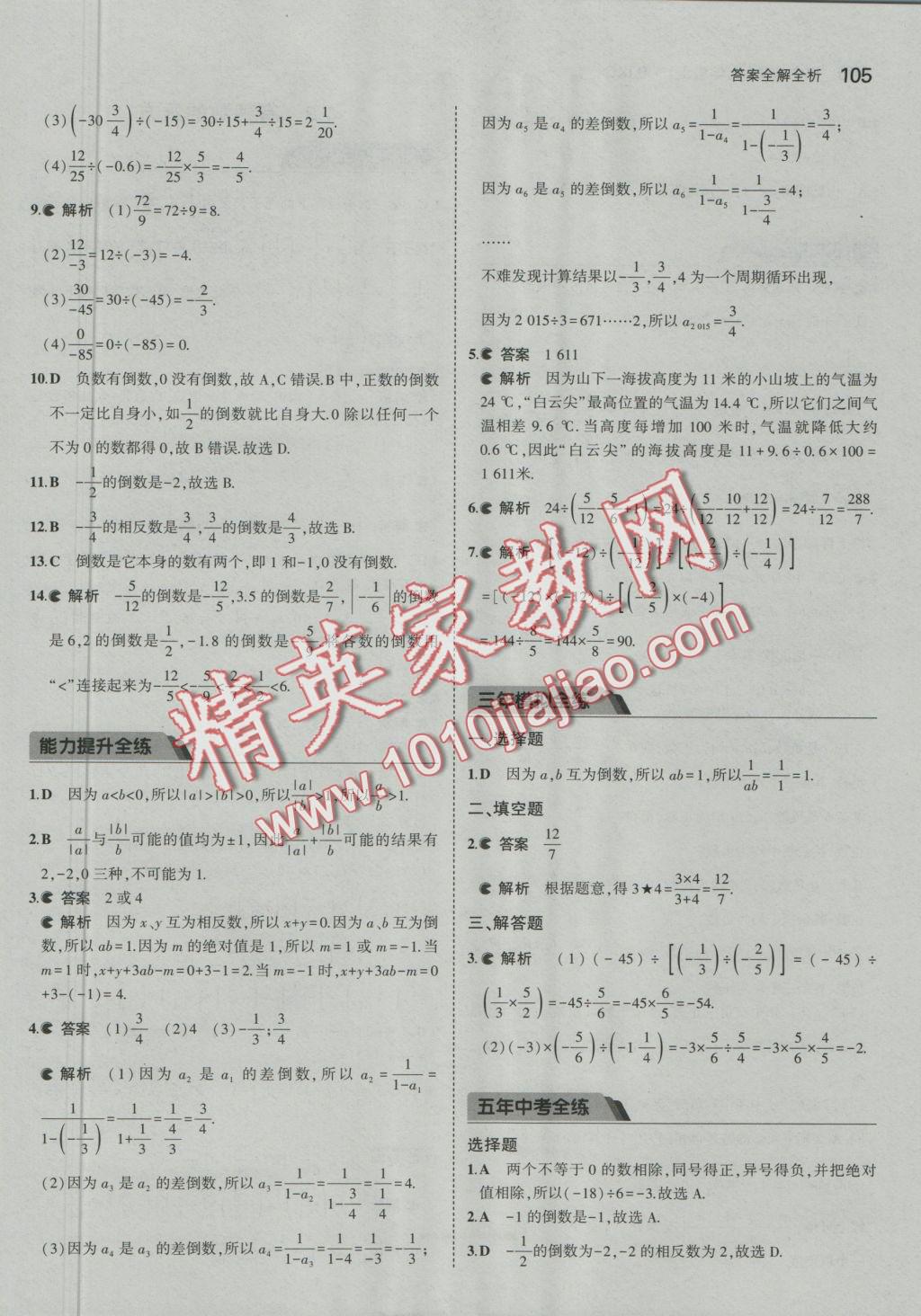2016年5年中考3年模擬初中數(shù)學七年級上冊北京課改版 參考答案第11頁