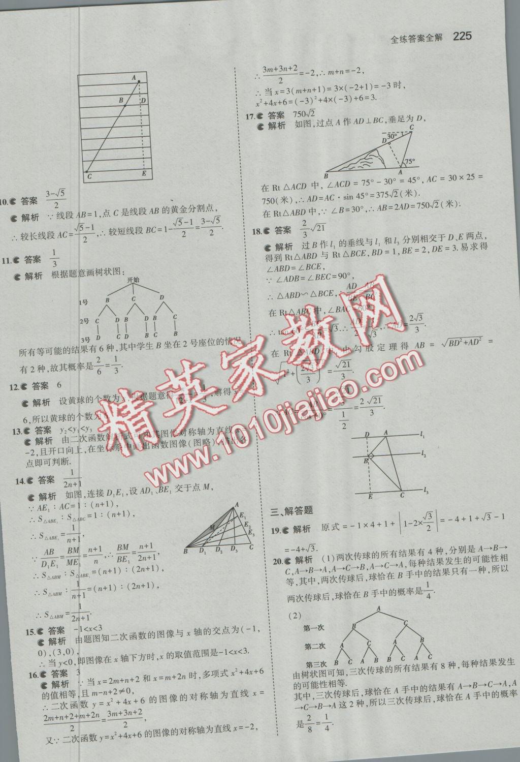 2016年5年中考3年模擬初中數(shù)學(xué)九年級(jí)全一冊(cè)蘇科版 參考答案第82頁(yè)