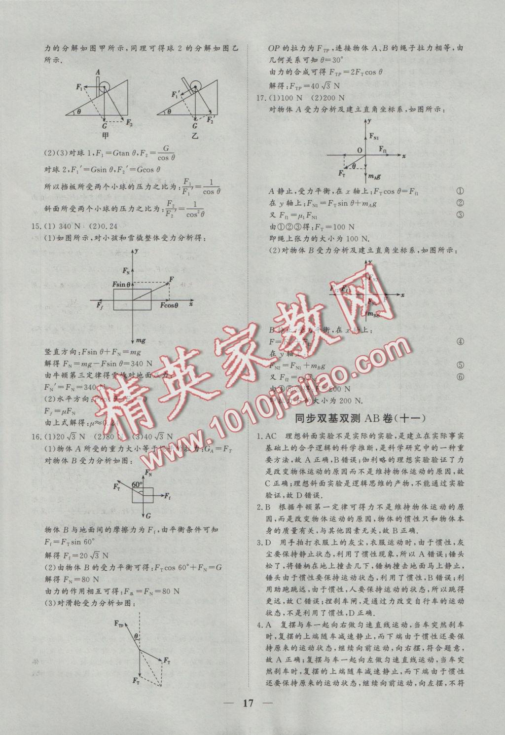 創(chuàng)新思維同步雙基雙測AB卷物理必修1 參考答案第17頁