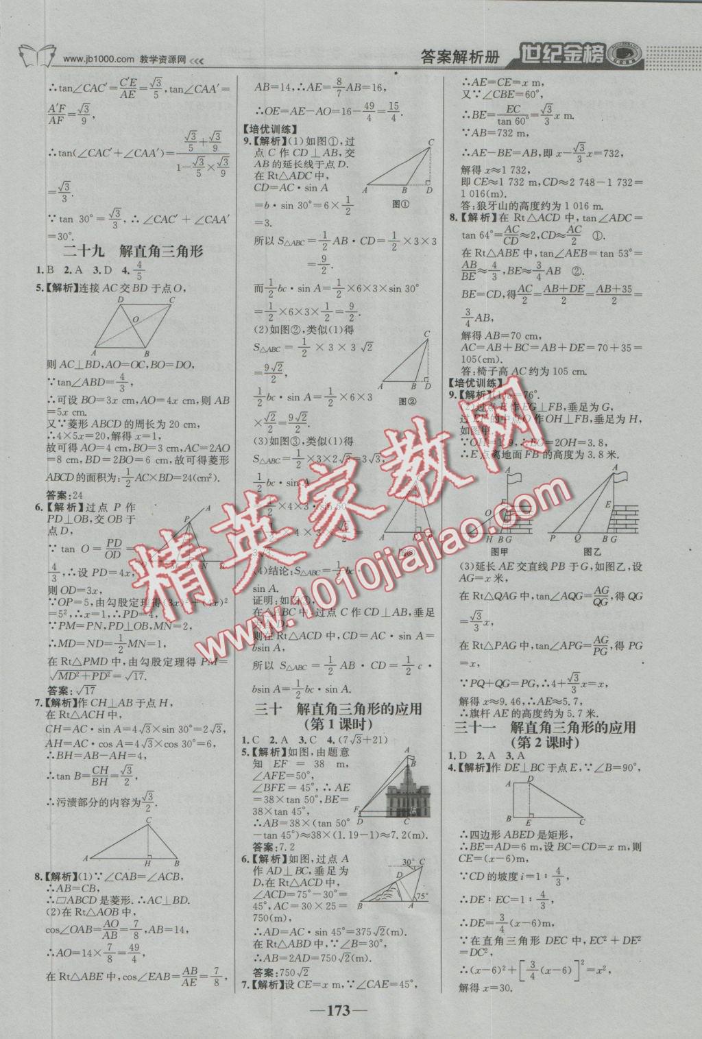 2016年世纪金榜金榜学案九年级数学上册湘教版 参考答案第26页