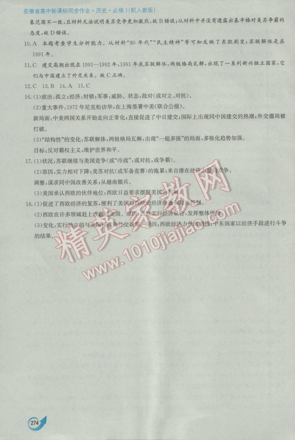 安徽省高中新課標(biāo)同步作業(yè)歷史必修1人教版黃山書社 參考答案第64頁