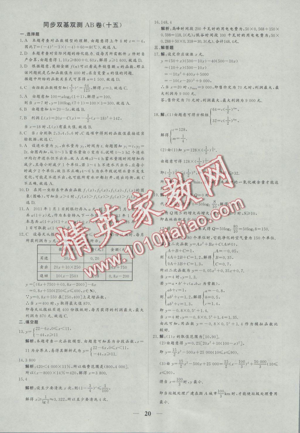 創(chuàng)新思維同步雙基雙測(cè)AB卷數(shù)學(xué)必修1 參考答案第20頁(yè)