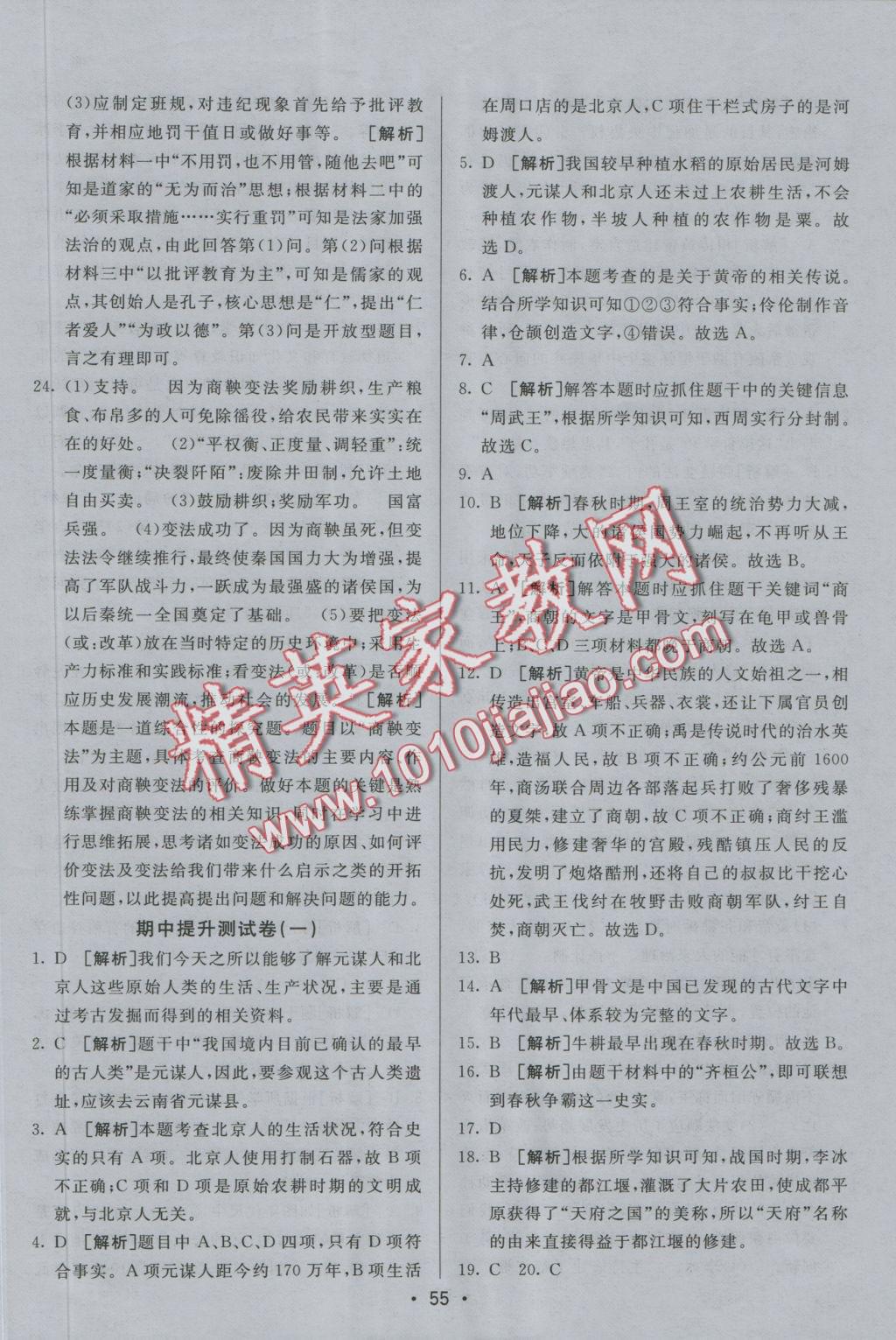 2016年期末考向標海淀新編跟蹤突破測試卷七年級歷史上冊人教版 參考答案第3頁