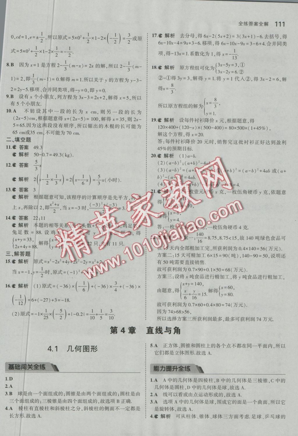 2016年5年中考3年模拟初中数学七年级上册沪科版 参考答案第21页