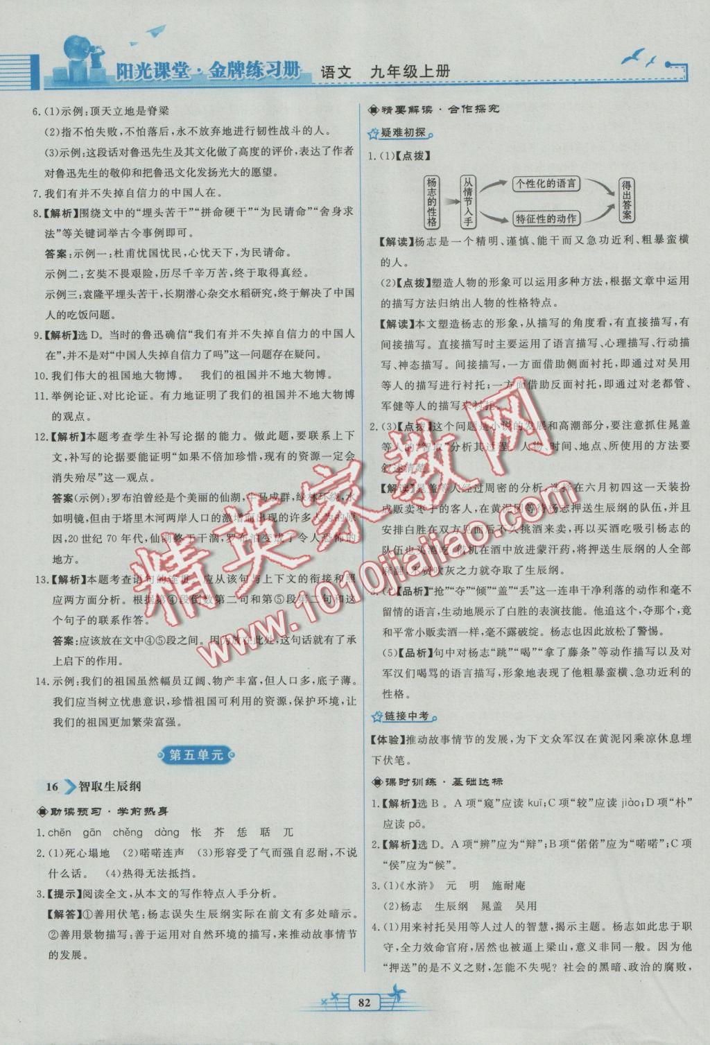 2016年阳光课堂金牌练习册九年级语文上册人教版福建专版 参考答案第14页