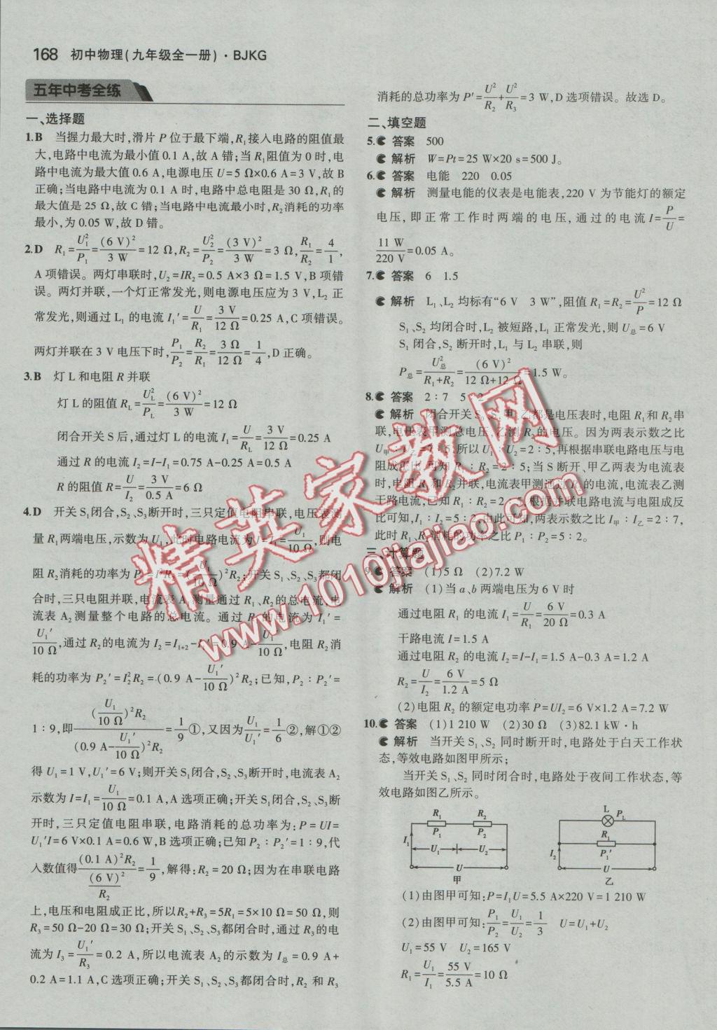 2016年5年中考3年模拟初中物理九年级全一册北京课改版 参考答案第34页