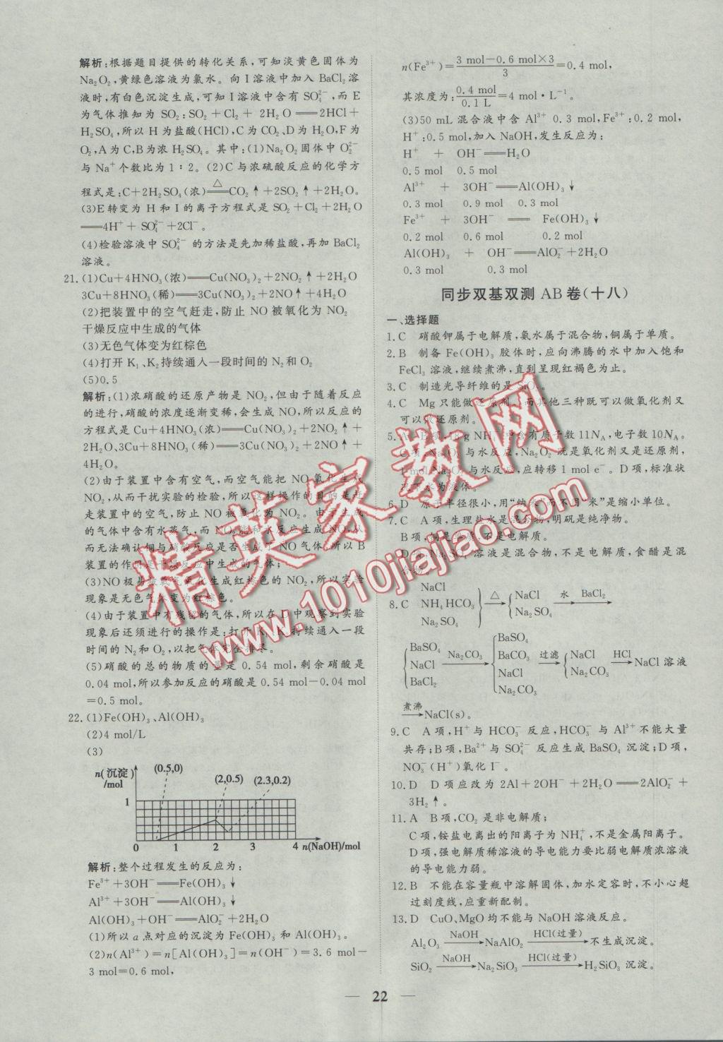 創(chuàng)新思維同步雙基雙測AB卷化學(xué)必修1 參考答案第22頁