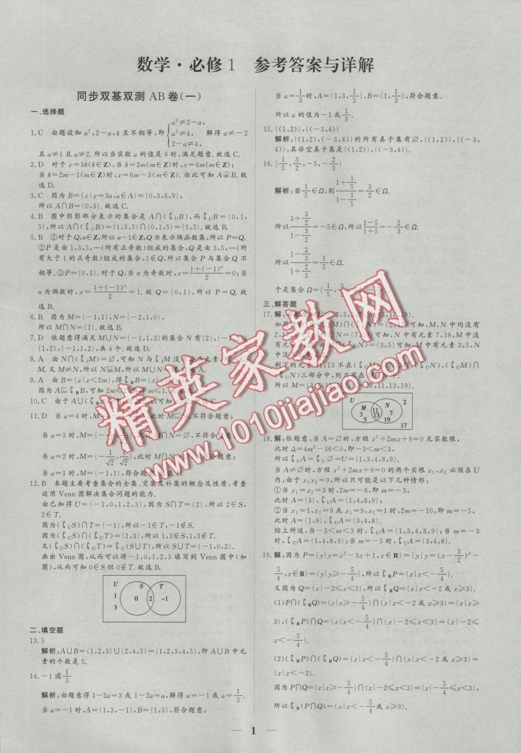 創(chuàng)新思維同步雙基雙測AB卷數(shù)學(xué)必修1 參考答案第2頁