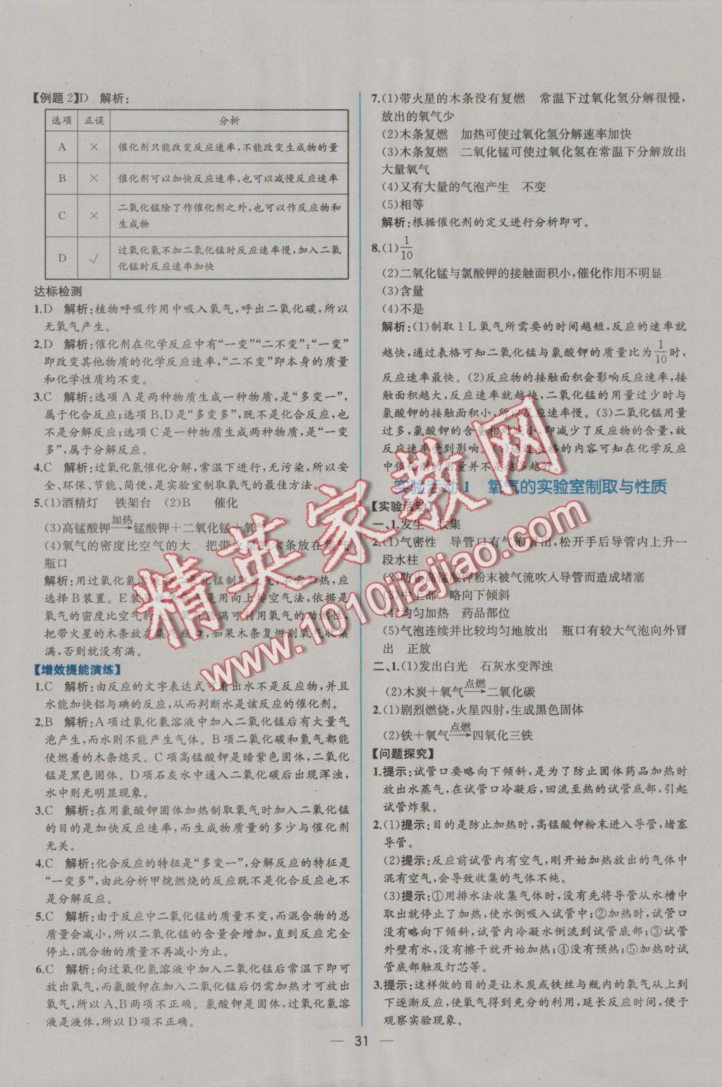 2016年同步導(dǎo)學(xué)案課時(shí)練九年級化學(xué)上冊人教版 參考答案第9頁