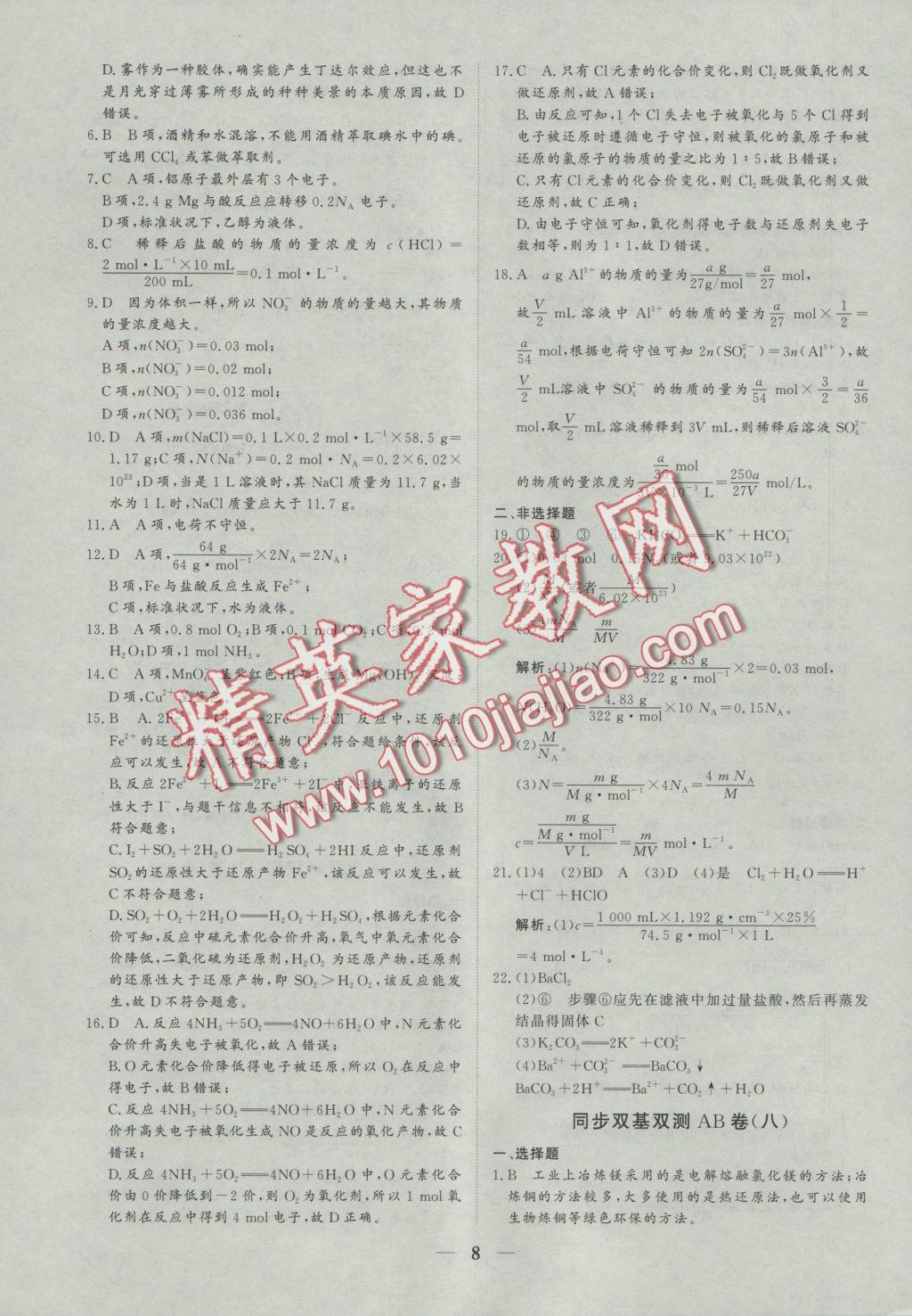 創(chuàng)新思維同步雙基雙測AB卷化學必修1 參考答案第8頁