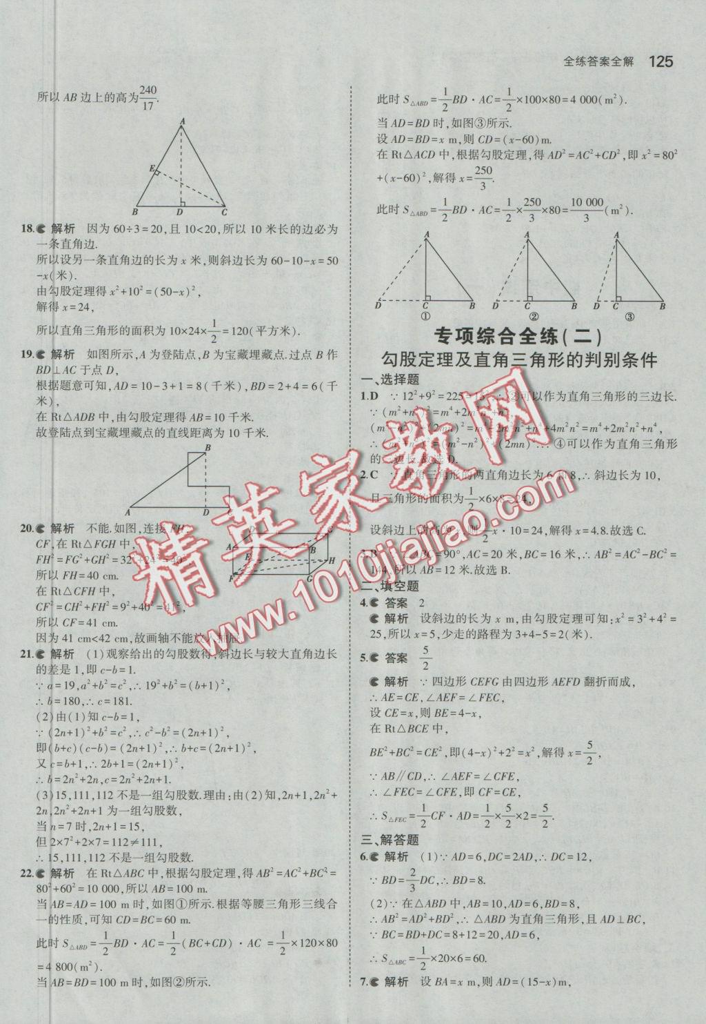 2016年5年中考3年模擬初中數(shù)學(xué)七年級上冊魯教版 參考答案第20頁