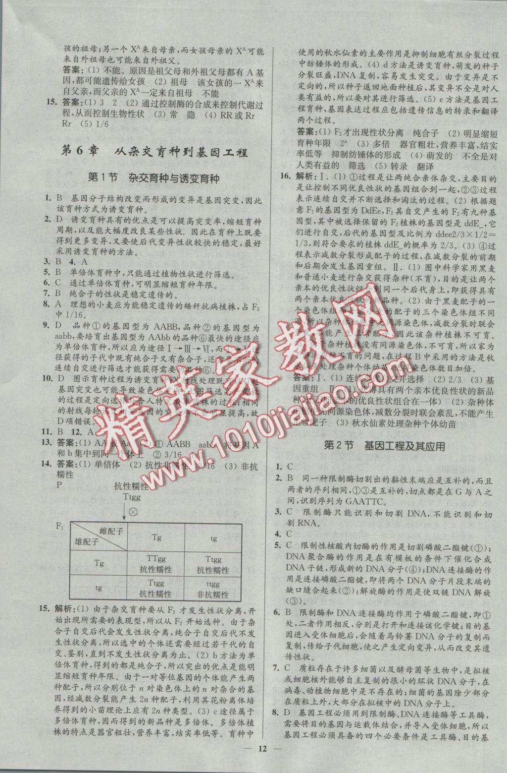 新課程自主學(xué)習(xí)與測評高中生物必修2人教版 參考答案第12頁