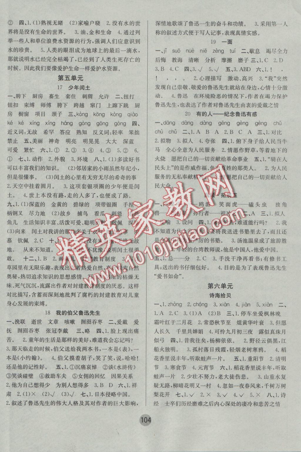 2016年英才小狀元同步優(yōu)化練與測六年級語文上冊人教版 參考答案第4頁