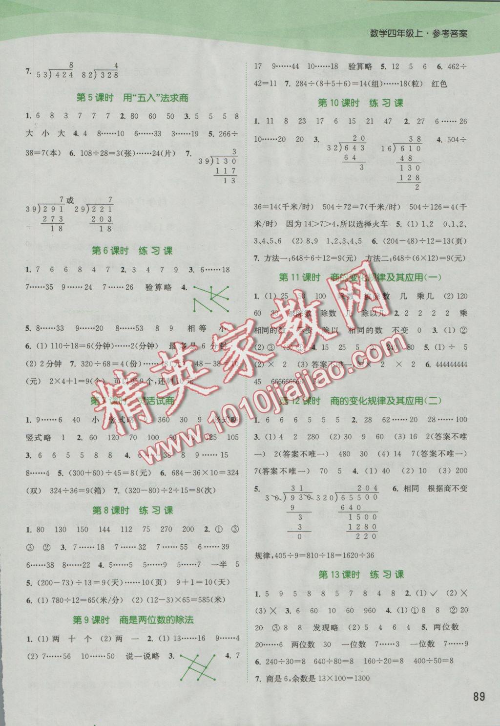 2016年通城學(xué)典課時作業(yè)本四年級數(shù)學(xué)上冊人教版 參考答案第7頁