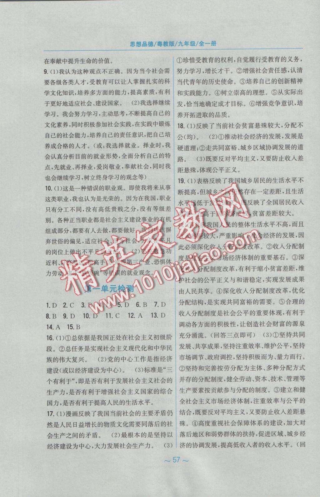 2016年新編基礎(chǔ)訓(xùn)練九年級(jí)思想品德全一冊(cè)粵教版 參考答案第9頁