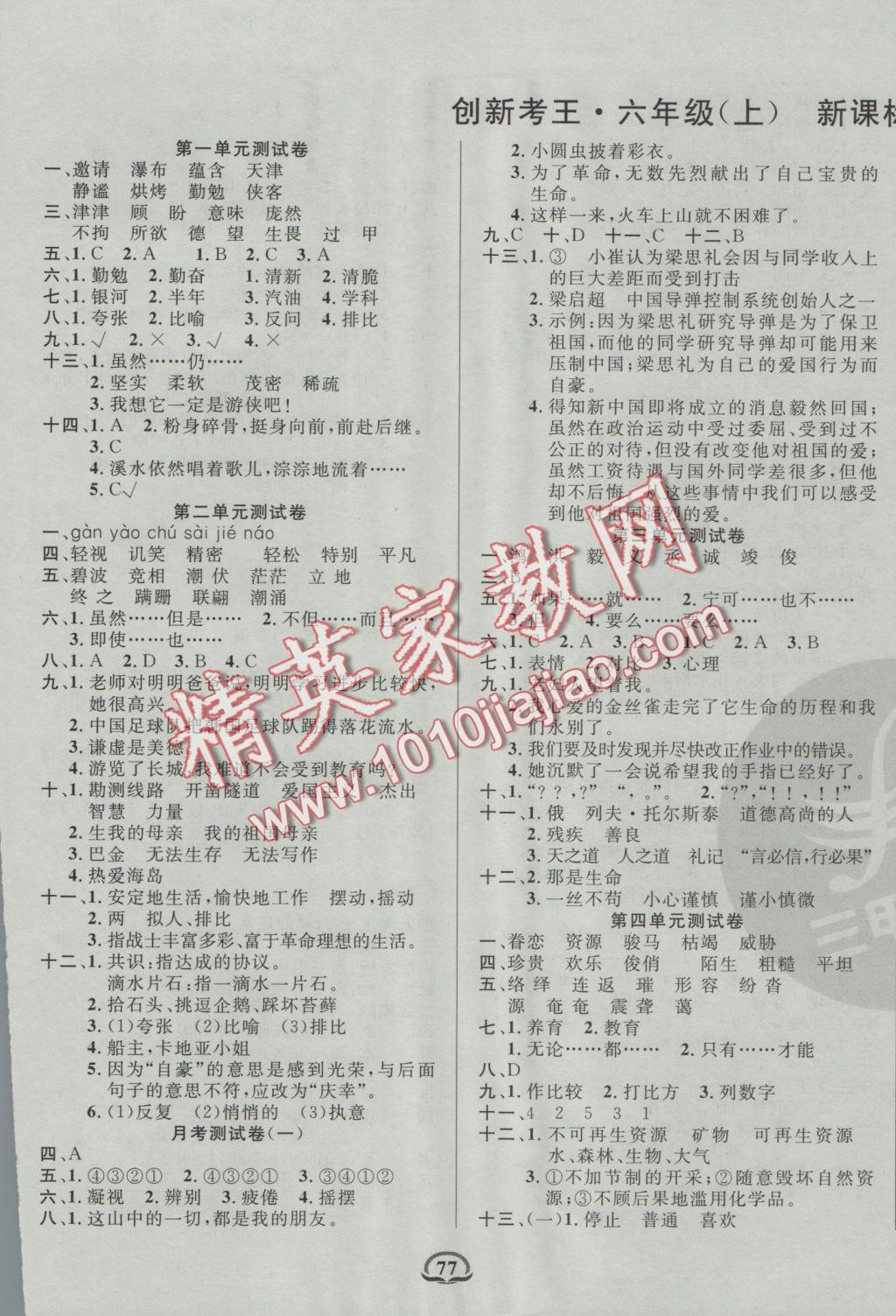 2016年創(chuàng)新考王完全試卷六年級(jí)語(yǔ)文上冊(cè)人教版 參考答案第1頁(yè)