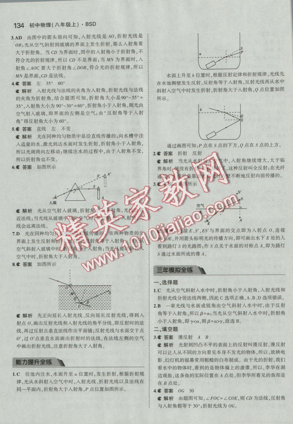 2016年5年中考3年模拟初中物理八年级上册北师大版 参考答案第38页