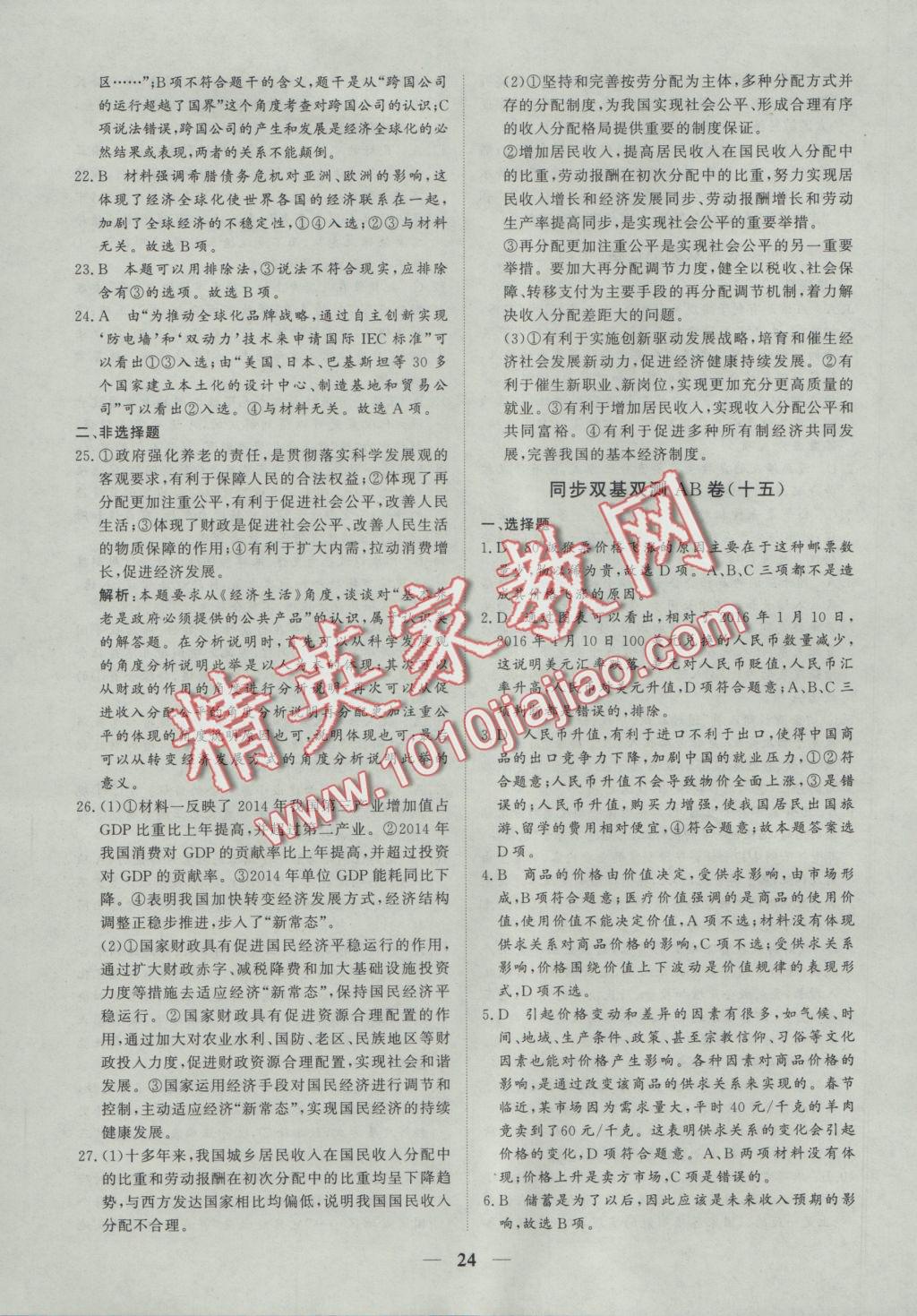 創(chuàng)新思維同步雙基雙測AB卷政治必修1 參考答案第24頁