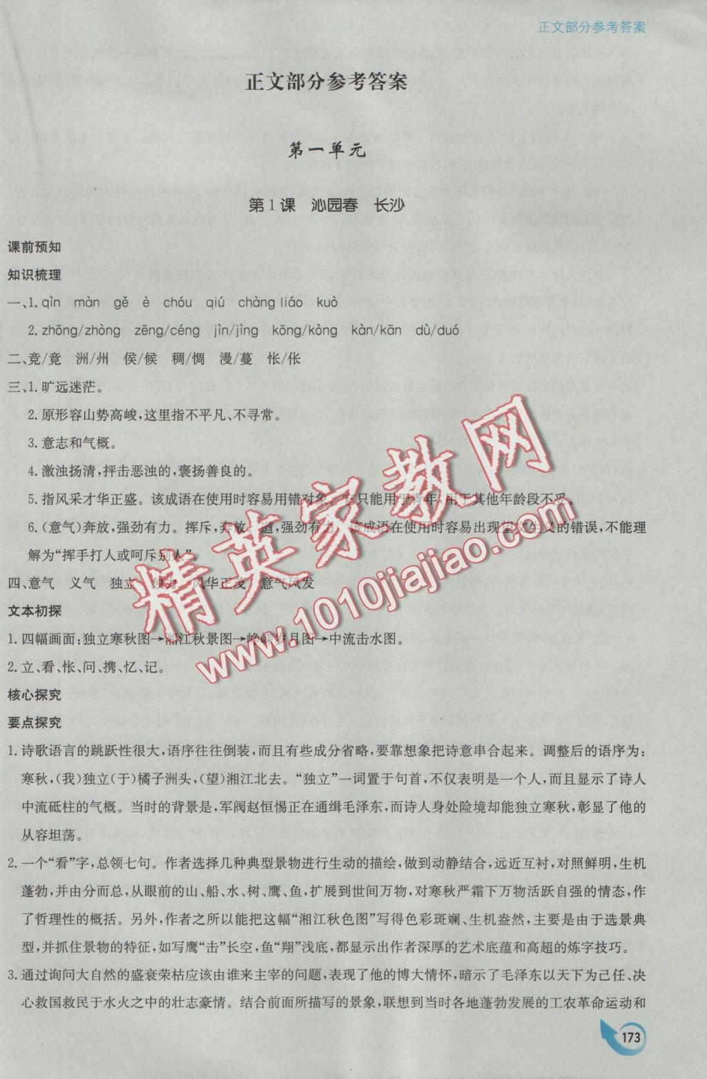 安徽省高中新課標(biāo)同步作業(yè)語(yǔ)文必修1人教版黃山書(shū)社 參考答案第1頁(yè)