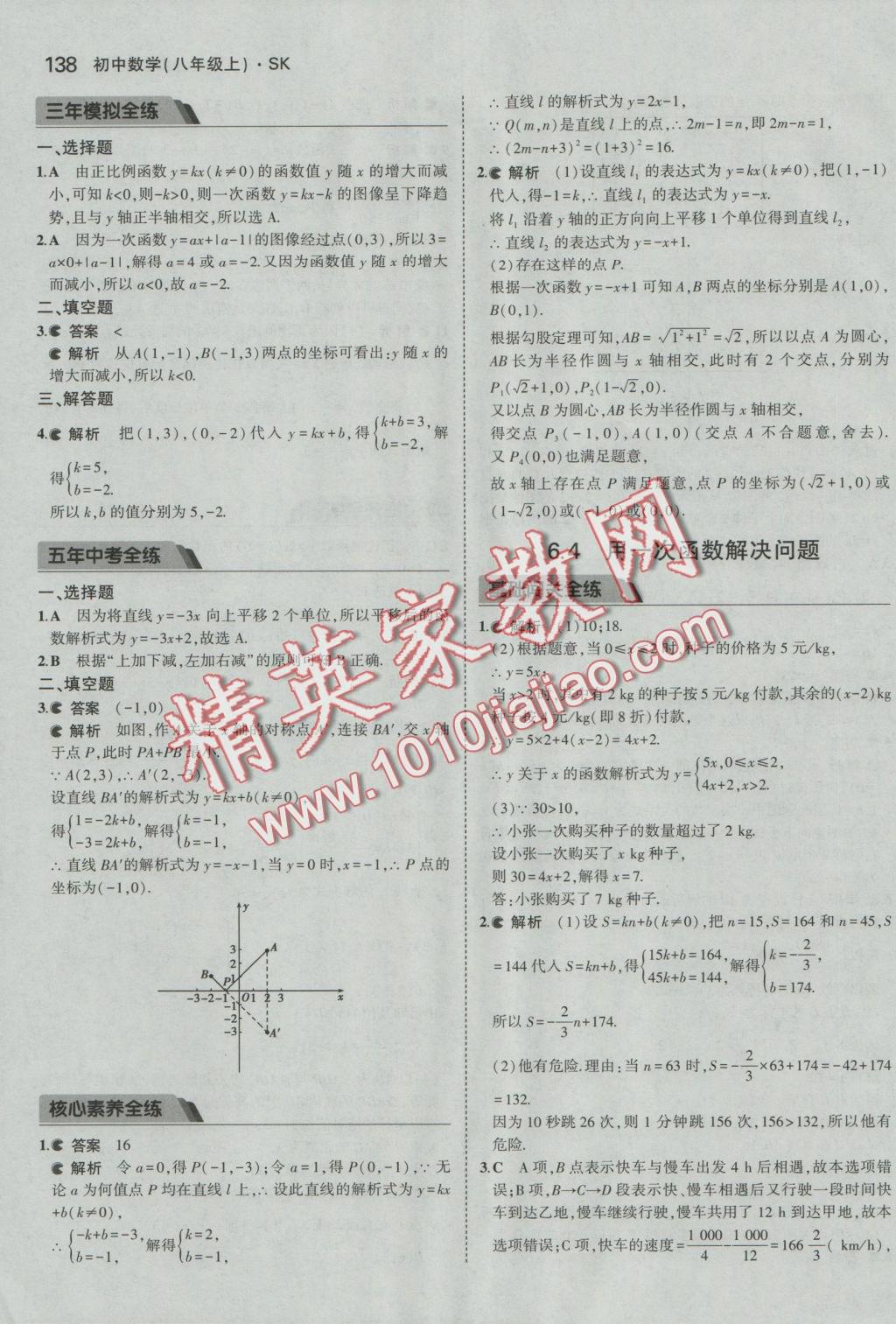 2016年5年中考3年模拟初中数学八年级上册苏科版 参考答案第39页