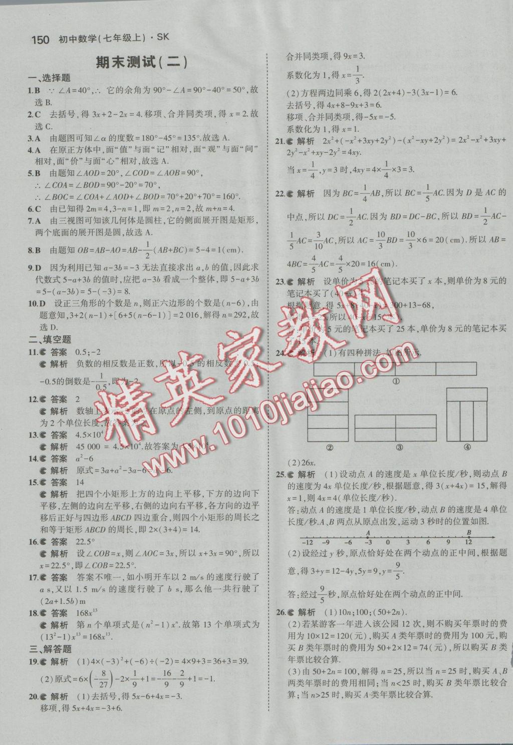 2016年5年中考3年模拟初中数学七年级上册苏科版 参考答案第43页