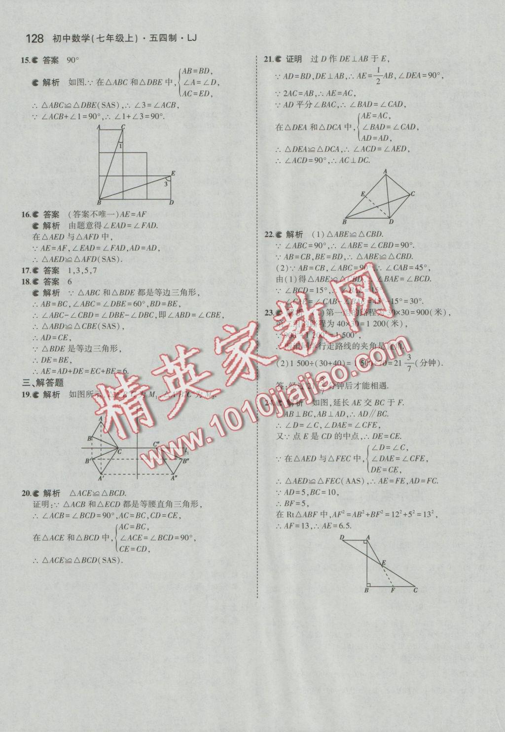 2016年5年中考3年模擬初中數(shù)學七年級上冊魯教版 參考答案第23頁