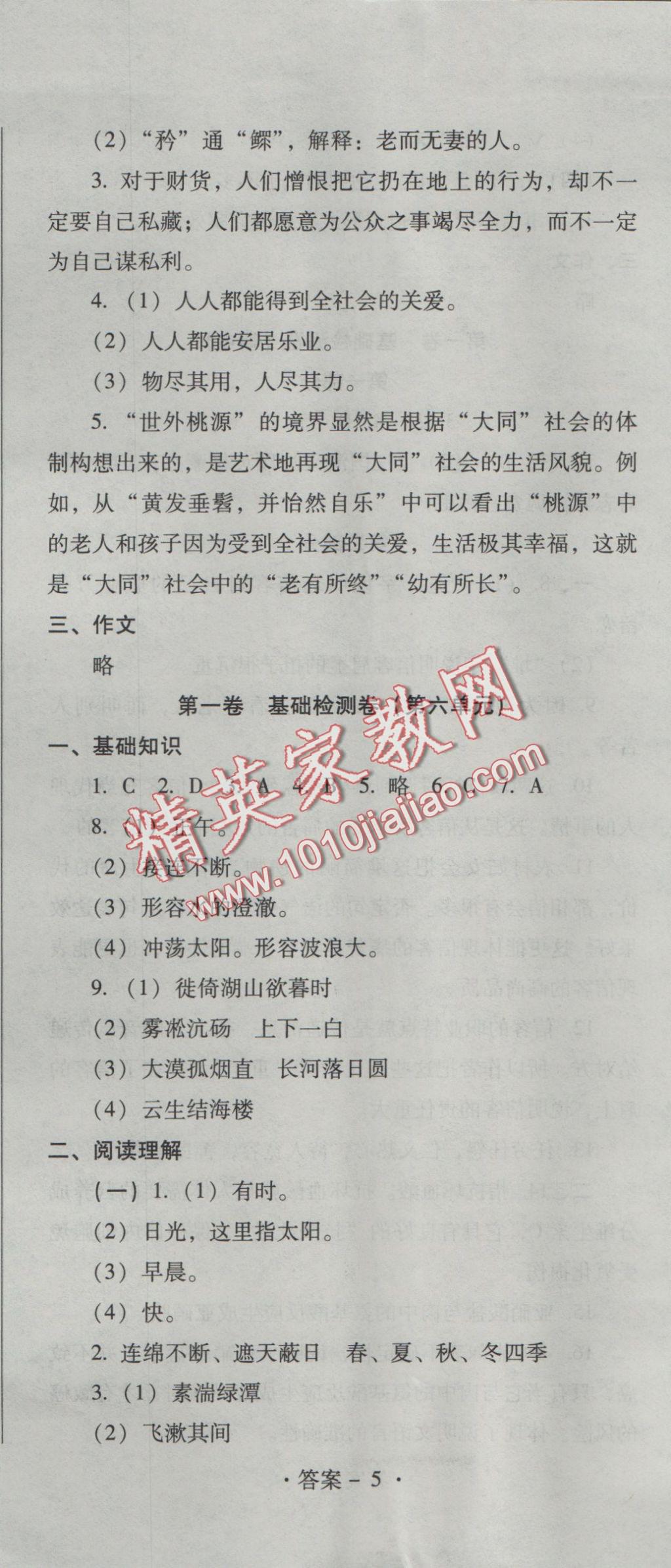 2016年單元檢測卷八年級(jí)語文上冊(cè) 參考答案第14頁