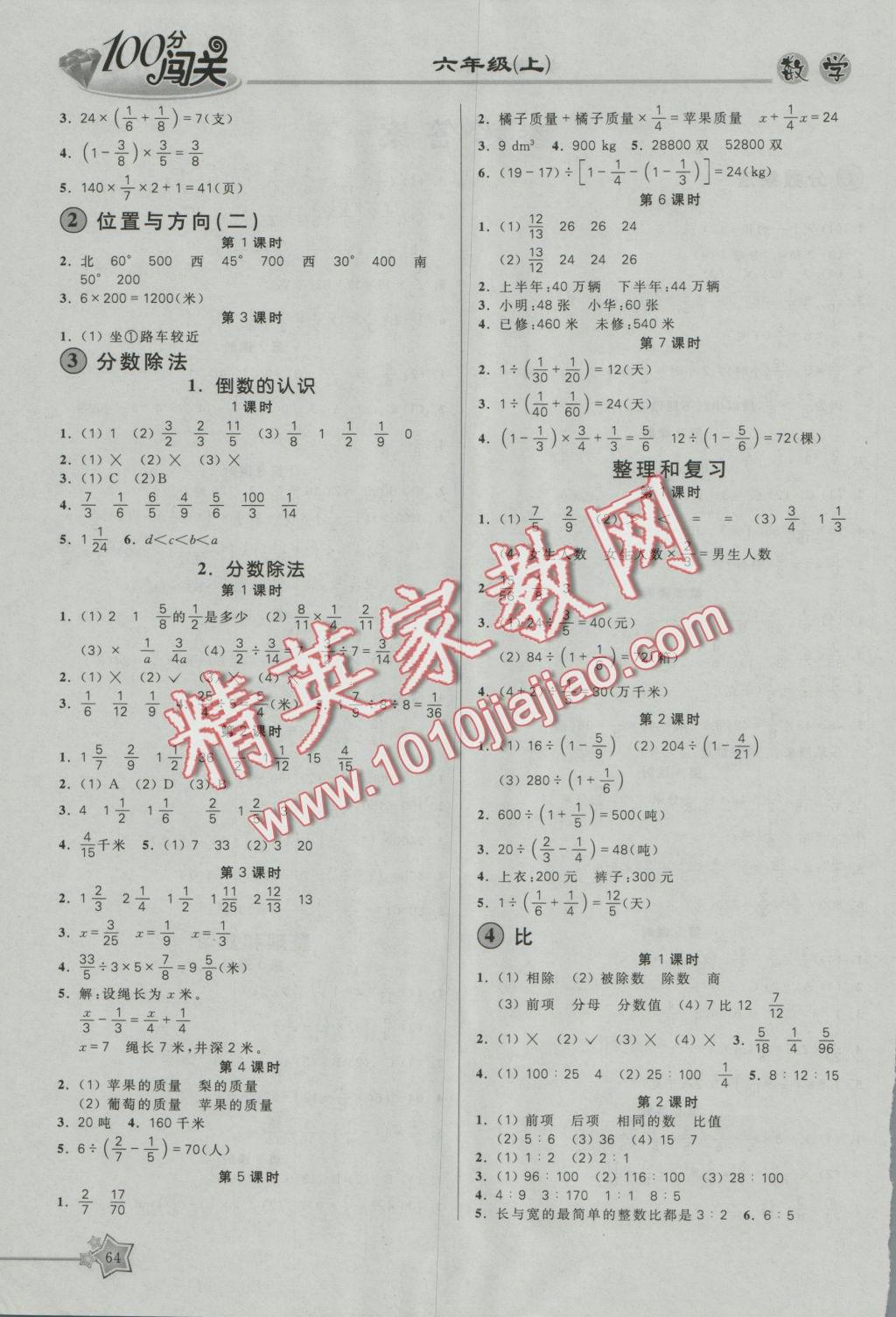 2016年100分闯关课时作业六年级数学上册人教版 参考答案第2页