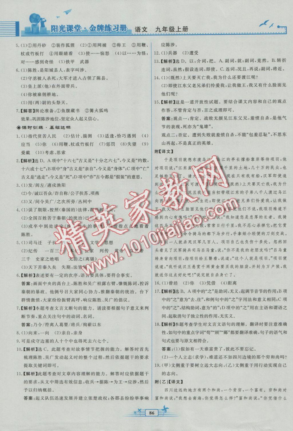 2016年陽光課堂金牌練習(xí)冊九年級語文上冊人教版福建專版 參考答案第18頁