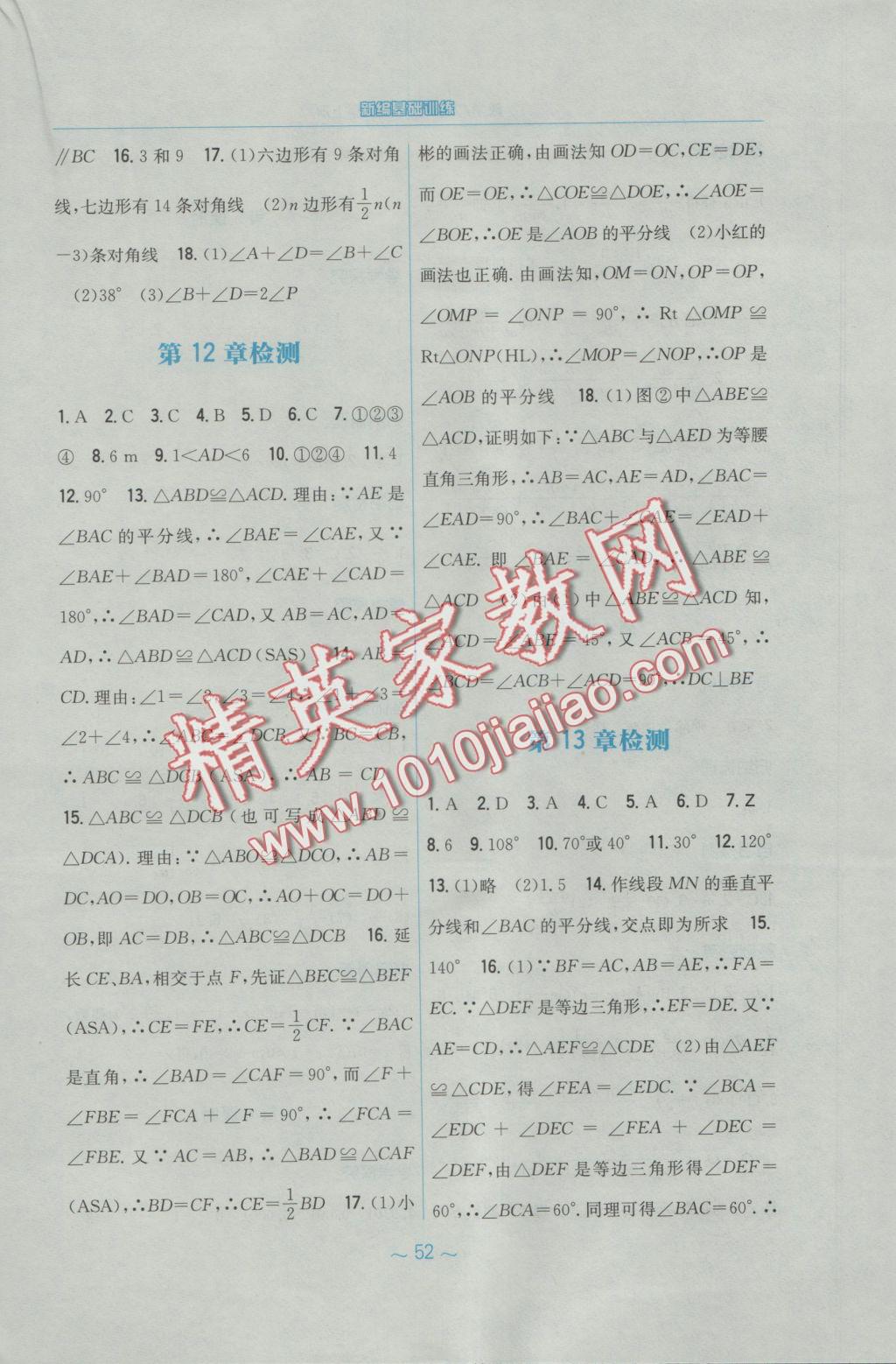 2016年新編基礎(chǔ)訓(xùn)練八年級數(shù)學(xué)上冊人教版 參考答案第24頁