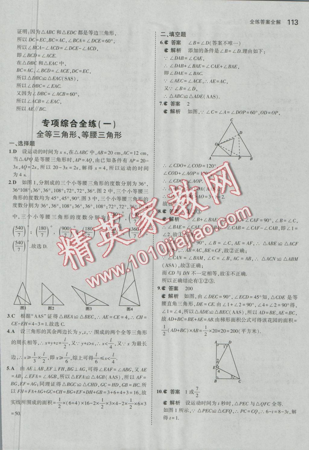 2016年5年中考3年模拟初中数学八年级上册苏科版 参考答案第14页