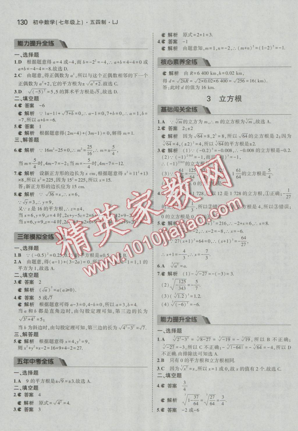 2016年5年中考3年模擬初中數(shù)學七年級上冊魯教版 參考答案第25頁