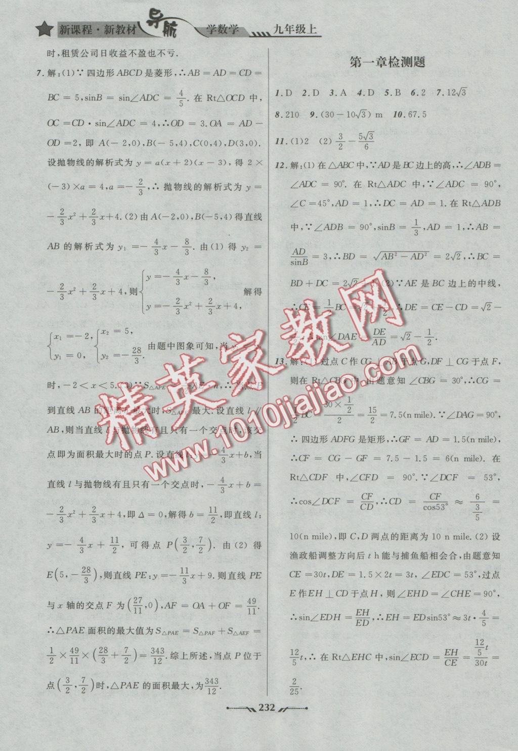 2016年新课程新教材导航学数学九年级上册北师大版 参考答案第37页