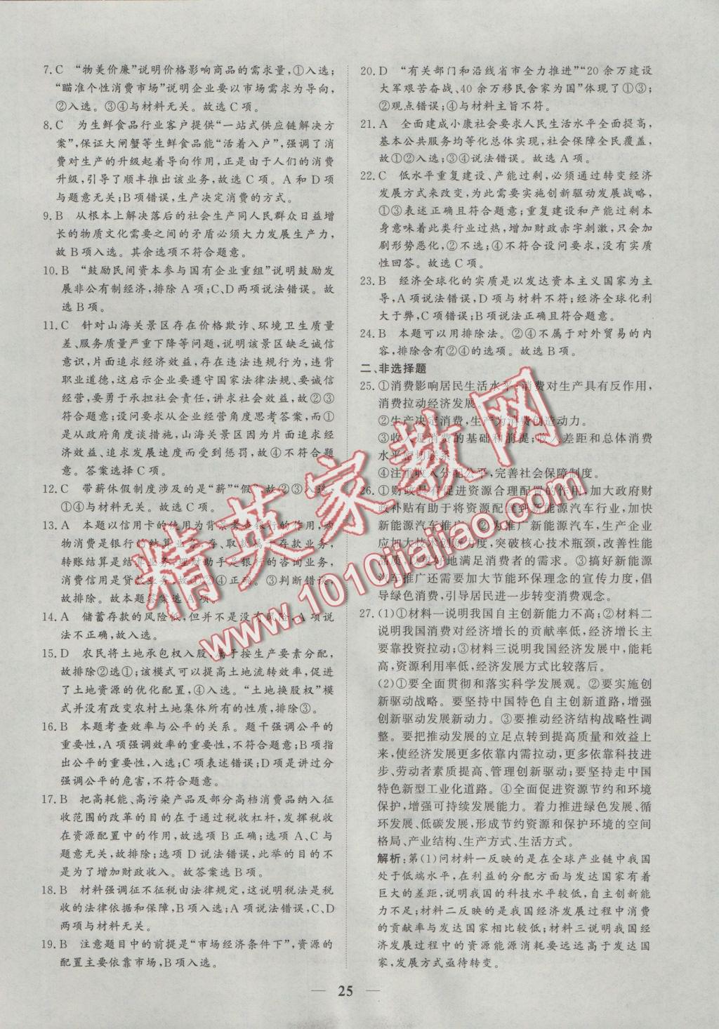 創(chuàng)新思維同步雙基雙測AB卷政治必修1 參考答案第25頁