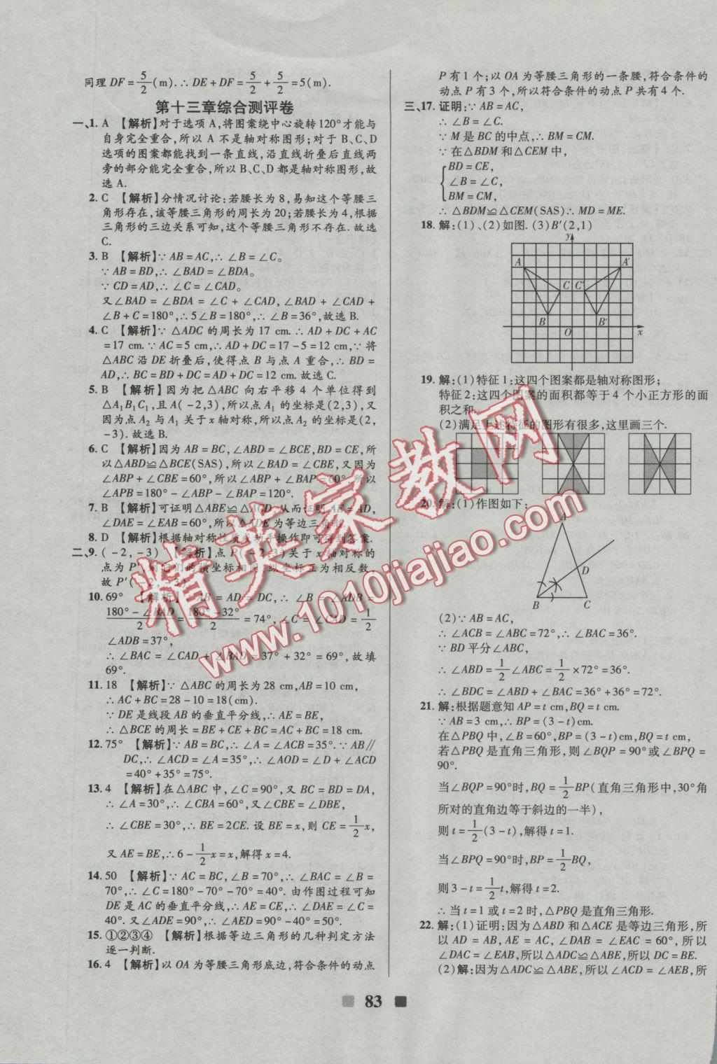 2016年优加全能大考卷八年级数学上册人教版&nbsp;参考答案第3页